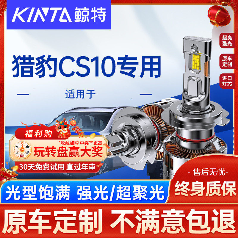 鲸特猎豹CS10LED前大灯雾灯改装