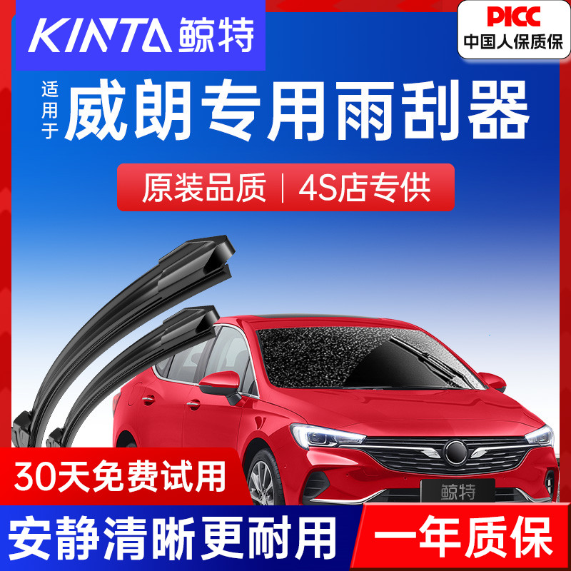 鲸特无骨雨刮器威朗车型专用
