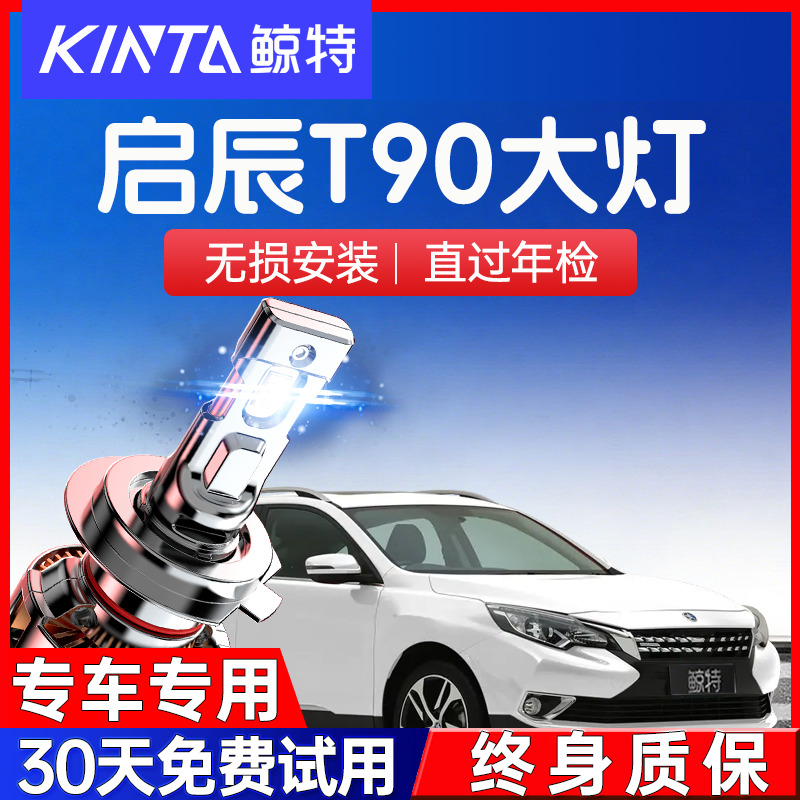 鲸特启辰T90led大灯超亮强光