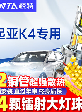 适用起亚k4led大灯泡改装专用透镜远光近光灯超亮前车灯超亮雾灯