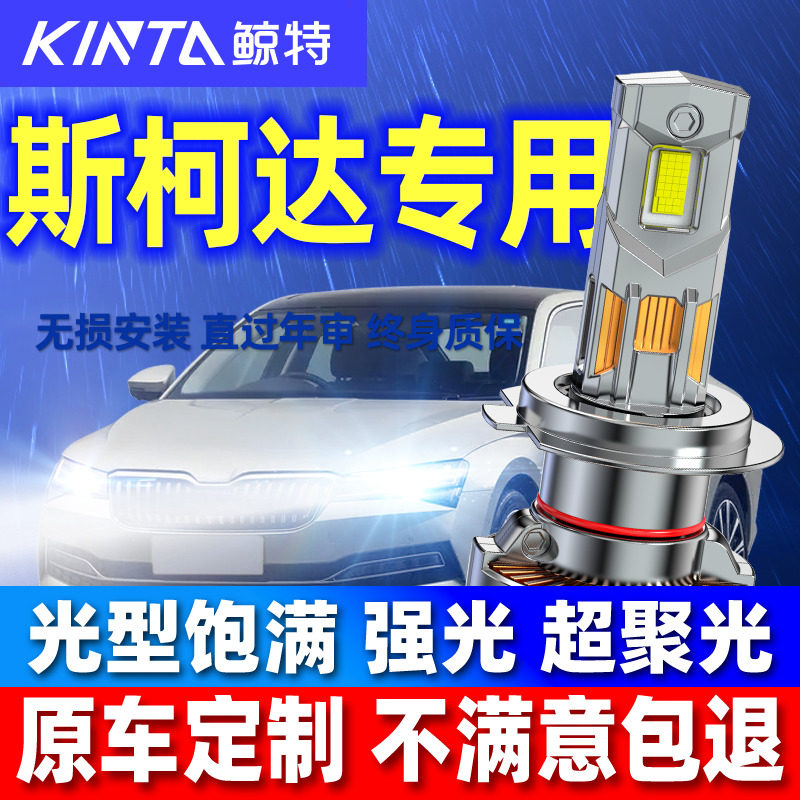 鲸特适用斯柯达明锐昕锐晶锐昊锐柯米克昕动速派改装led大灯灯泡