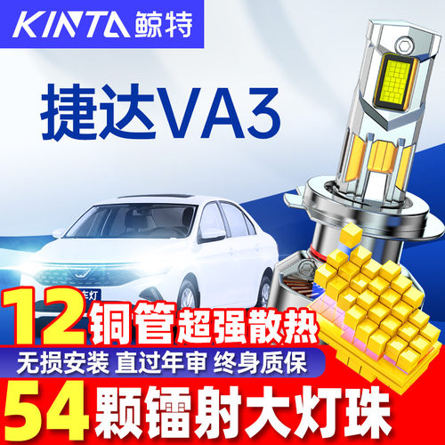 鲸特捷达VA3LED大灯超亮强光改装
