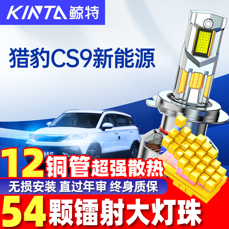 鲸特猎豹CS9新能源led大灯车灯