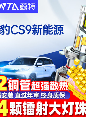 适用猎豹CS9EV新能源led大灯泡专用超亮远光近光汽车透镜车灯雾灯