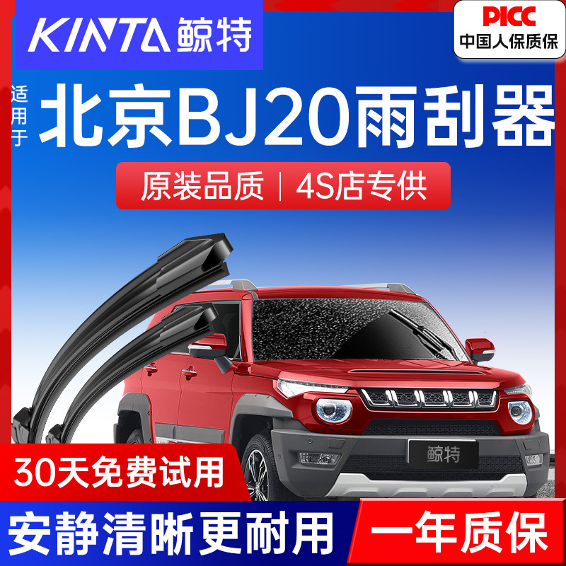 【北京BJ20专配雨刮】高清静音