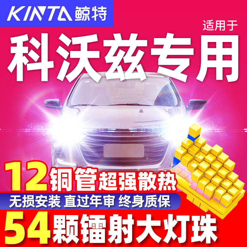 鲸特雪佛兰科沃兹led大灯雾灯