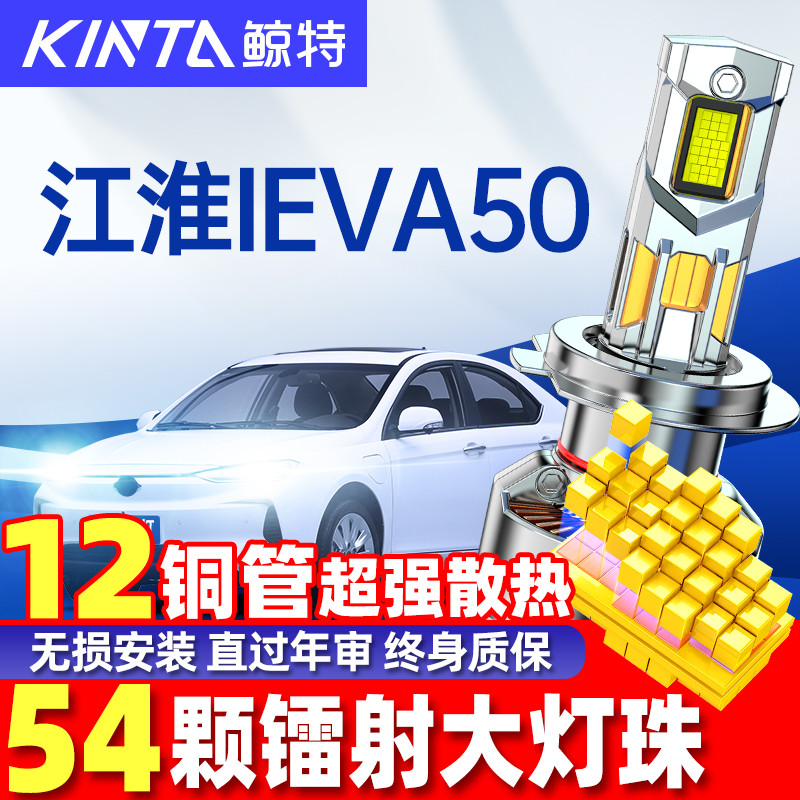 鲸特江淮iEVA50led大灯改装雾灯