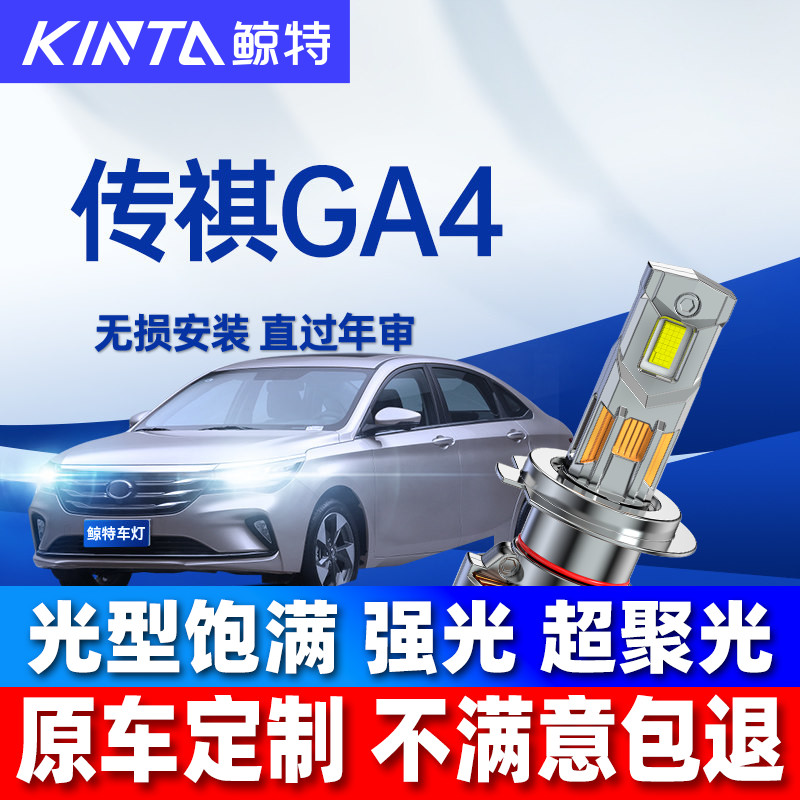 鲸特广汽传祺GA4专用LED大灯改装图片