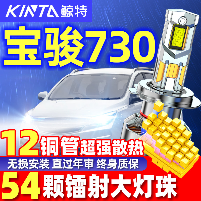 鲸特宝骏730专用LED科技激光大灯