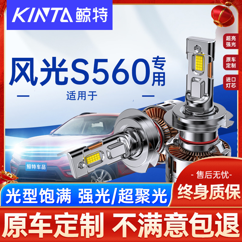 鲸特风光S560led大灯雾灯