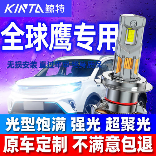鲸特安全LED车灯全球鹰车型专用