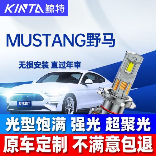 鲸特福特mustang野马LED大灯氙气