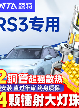 适用新宝骏rs3led大灯泡强光远光近光一体超亮汽车SOODA车灯雾灯