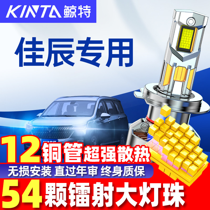 鲸特五菱佳辰led大灯超亮强光