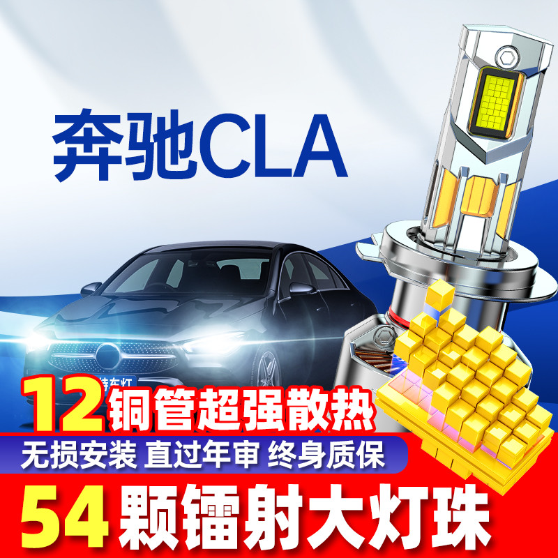 鲸特奔驰CLA改装led大灯雾灯车灯