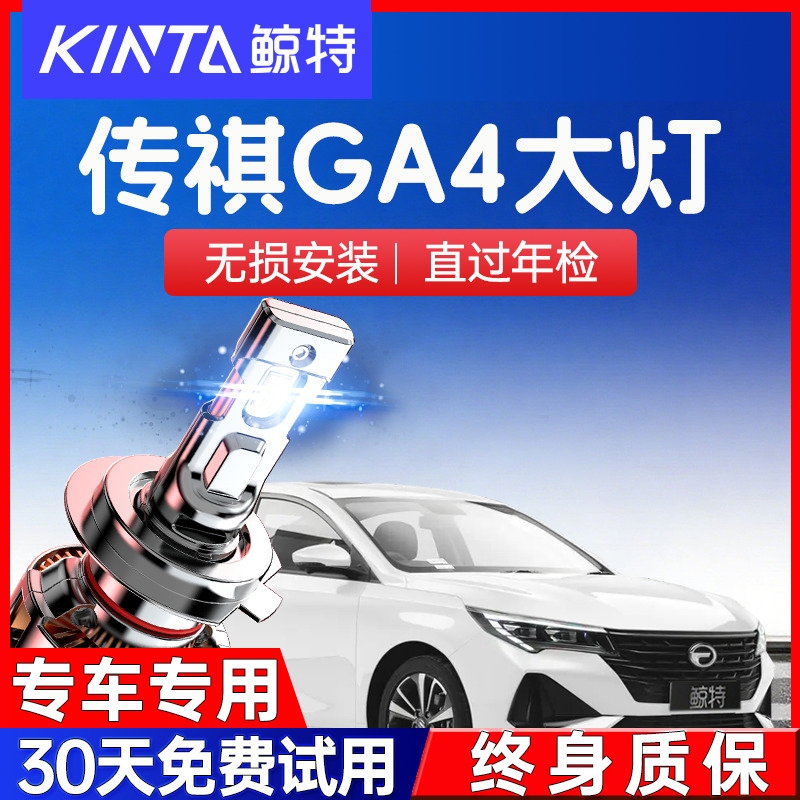 鲸特传祺ga4led大灯超亮强光