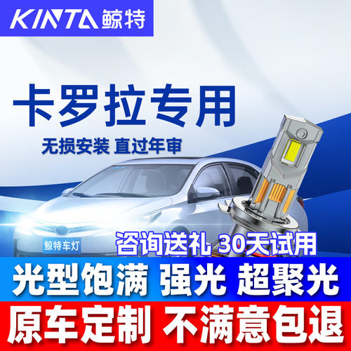 鲸特丰田卡罗拉改装led大灯雾灯