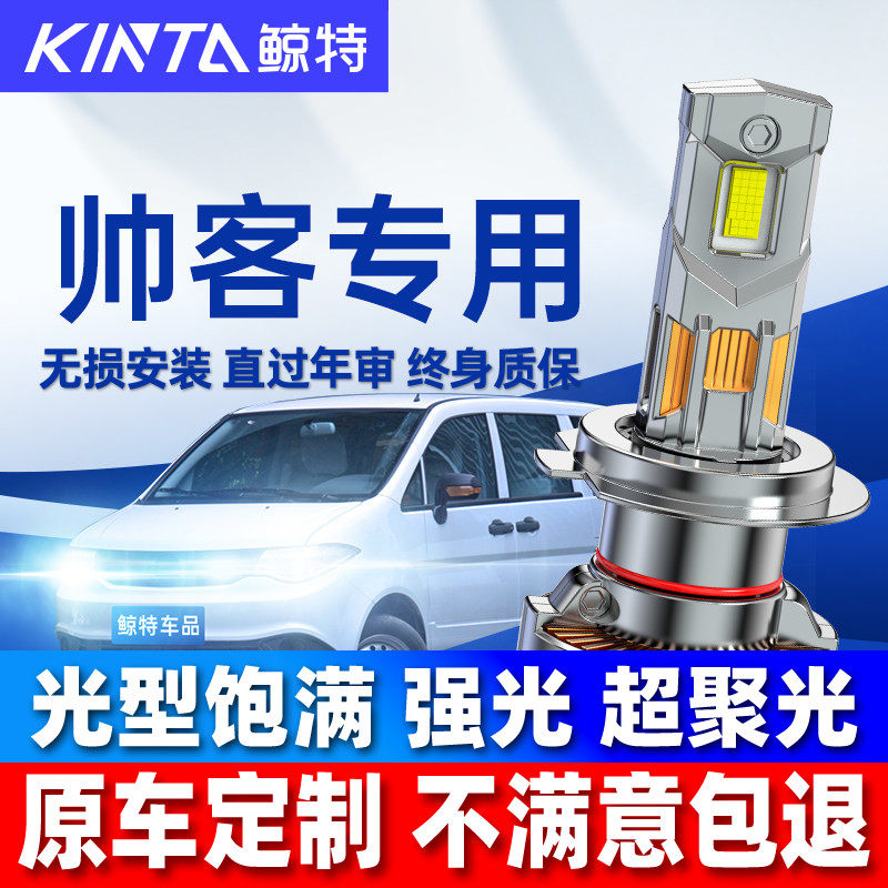 适用东风帅客led大灯泡改装强光近光远光灯超亮激光透镜车灯雾灯