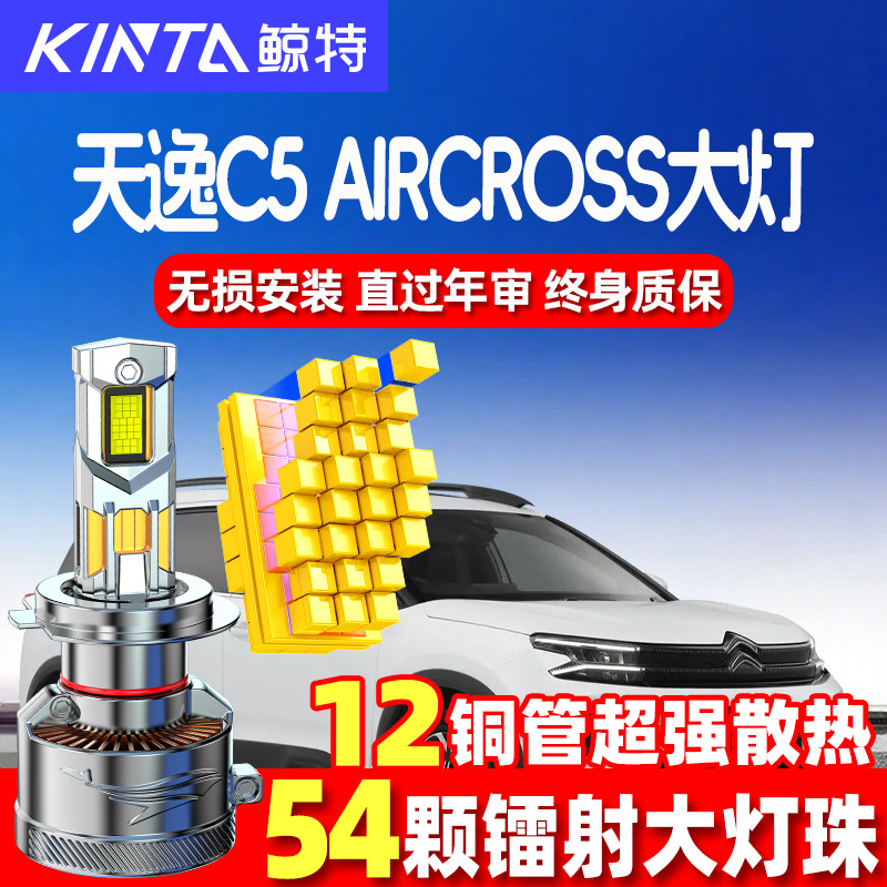 鲸特C5aircrossled大灯超亮强光