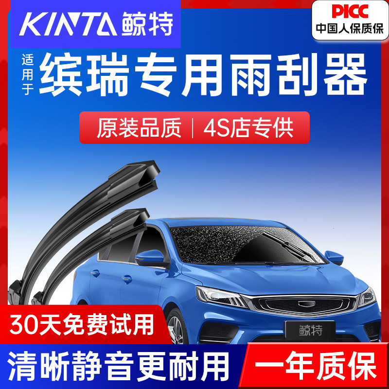 适用吉利缤瑞雨刮器原装21款19滨瑞22专用18宾瑞20胶条cool雨刷片 汽车零部件/养护/美容/维保 雨刮器 原图主图