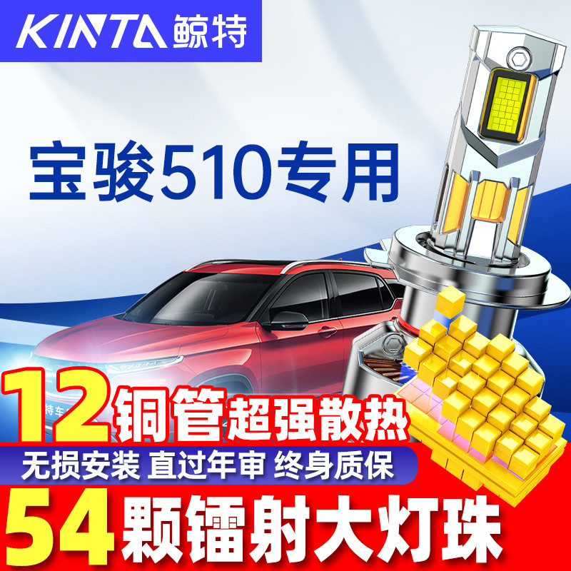 鲸特宝骏510led大灯雾灯