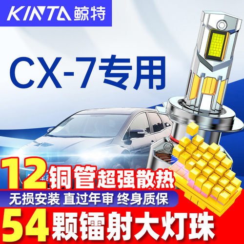 鲸特马自达cx7改装led大灯雾灯