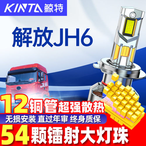 鲸特解放JH6重卡LED大灯改装雾灯