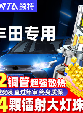 适用于丰田威驰雅力士致享致炫透镜汽车LED大灯泡H4远近一体专用