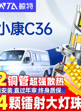 适用18款东风小康C36专用LED大灯远近光一体车灯强光超亮白光灯泡