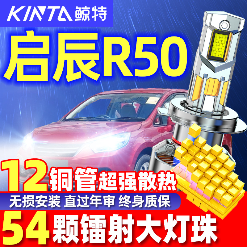 鲸特启辰R50专用科技激光LED大灯