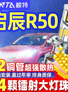 适用12-16款启辰R50改装led大灯R50X远近一体车灯前汽车超亮灯泡