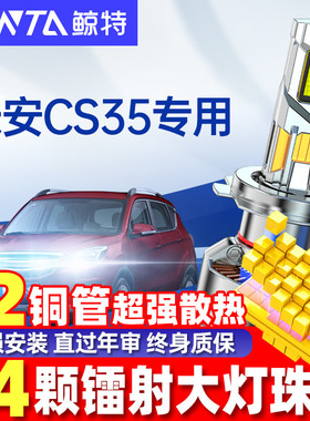 适用长安cs35plus改装led大灯泡超亮近光灯远光灯前疝气车灯雾灯