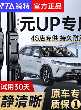 适用比亚迪元UP雨刮器24款原厂原装汽车用品专用配件前后雨刷胶条