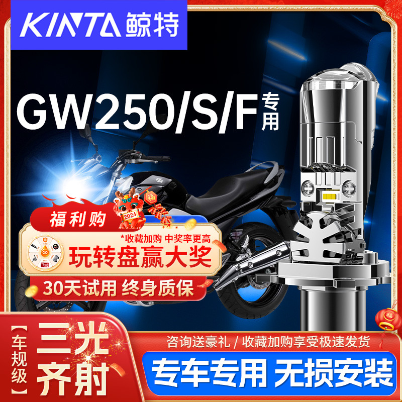 适用豪爵骊威GW250大灯A/S/F摩托车改装透镜led远近一体超亮灯泡