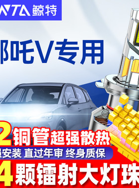 适用22款合众哪吒Vled大灯泡专用远近光灯一体N01新能源led前车灯
