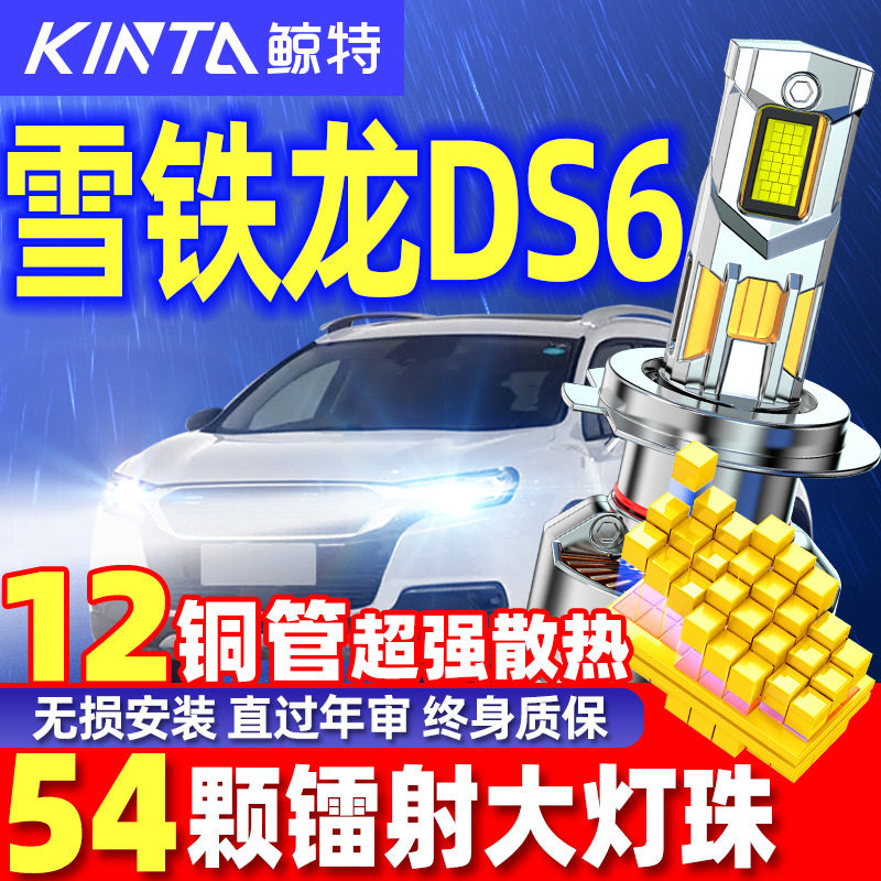 适用于DS DS6改装LED大灯专用近光灯远光灯超亮强光激光汽车灯泡