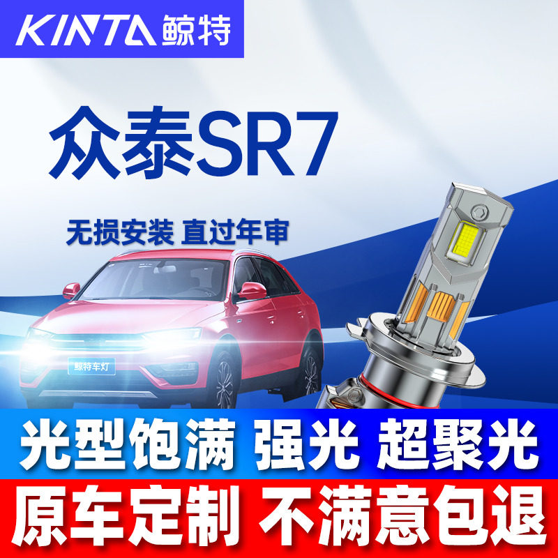 鲸特众泰SR7改装led大灯雾灯车灯图片