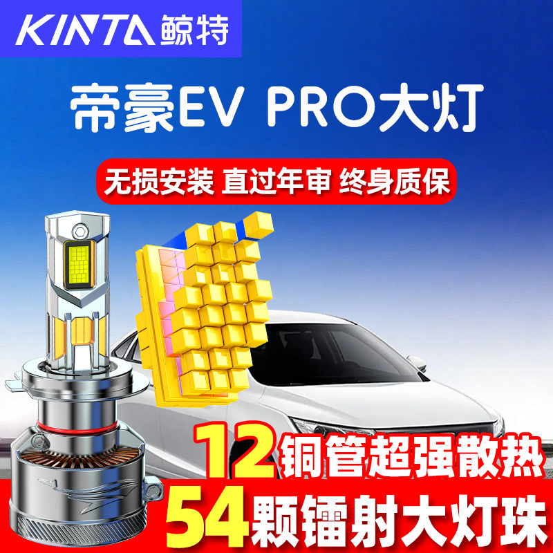 鲸特帝豪EVPROled大灯超亮强光