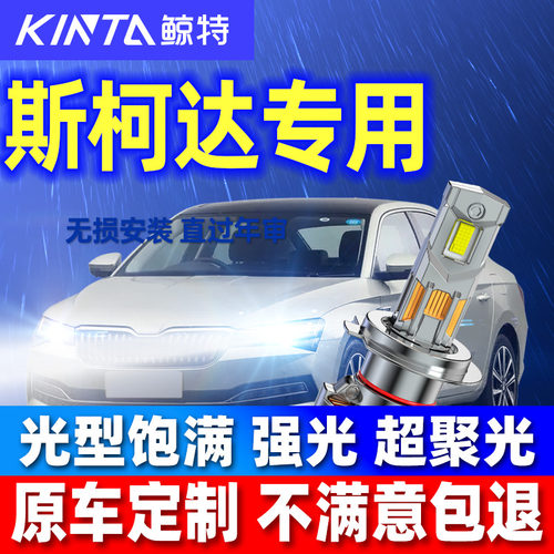 鲸特适用斯柯达专用安全车灯