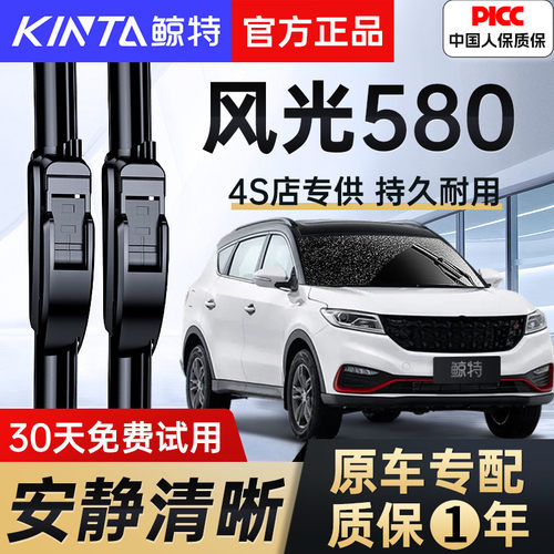 【风光580专配雨刮】高清静音