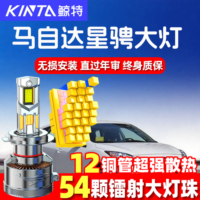 鲸特马自达3星骋LED大灯超亮强光