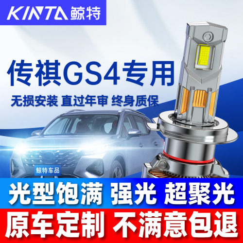 鲸特传祺gs4改装LED大灯雾灯