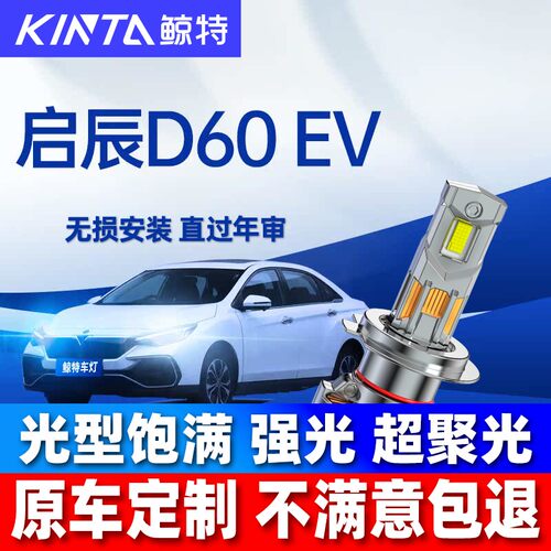 鲸特启辰D60EVLED大灯