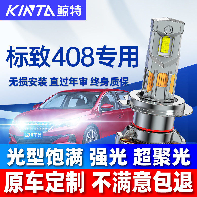 鲸特适用10-19款标致408 LED大灯近光灯远光灯改装强光汽车灯泡