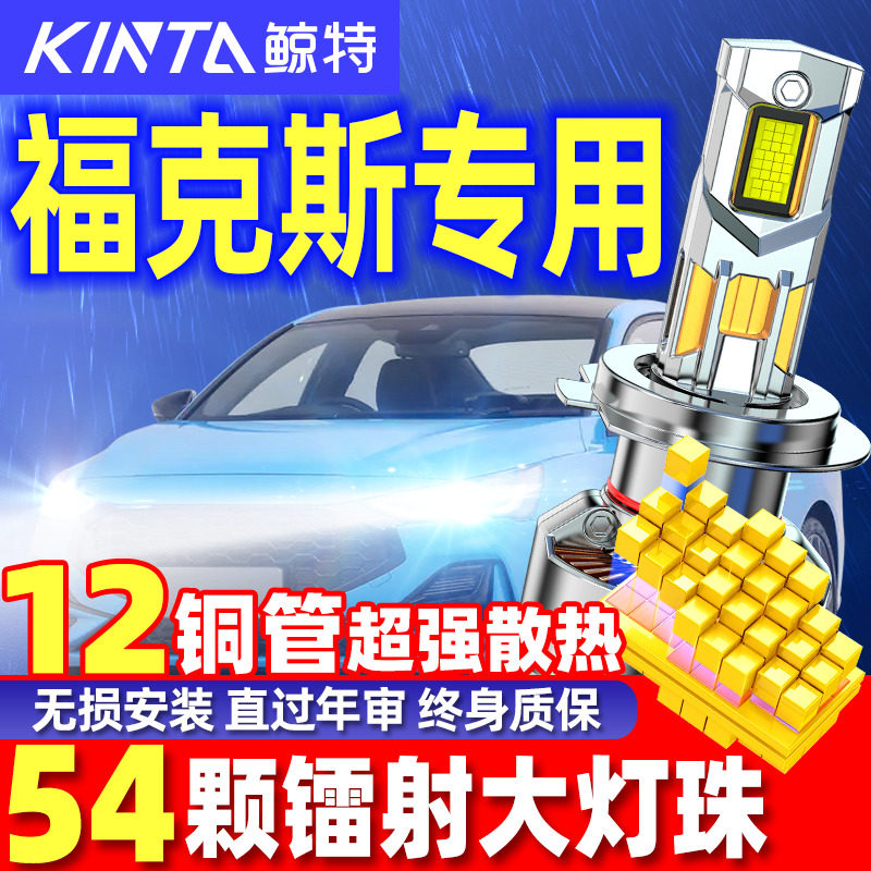 适用新老款福特经典福克斯LED大灯泡改装超亮车灯远光近光前大灯