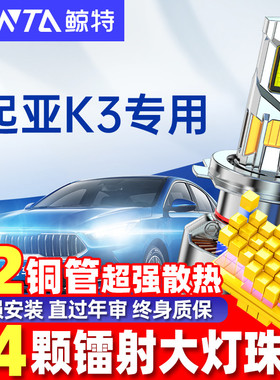 适用新老起亚k3led大灯泡改装K3S专用远光灯近光灯前车灯领航雾灯