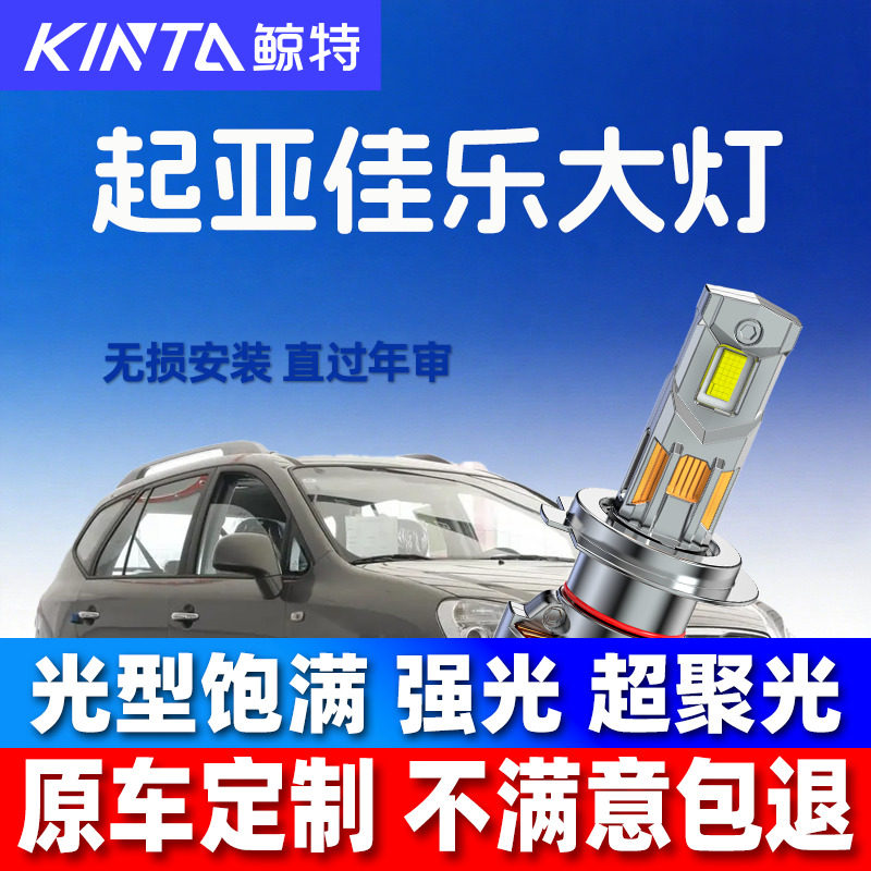05-16款进口起亚佳乐led前大灯近光远光车灯改装专用强光超亮灯泡