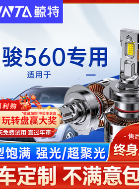 适用宝骏560LED大灯泡专用强光透镜远光灯近光灯17前疝气车灯雾灯