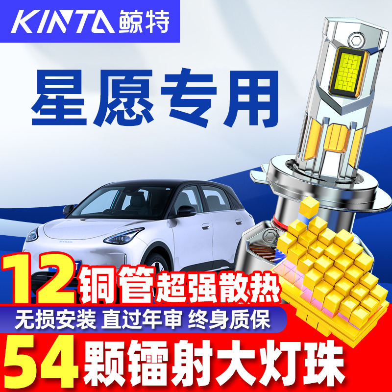 鲸特吉利星愿led大灯改装车灯