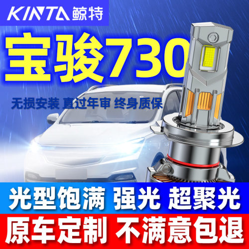鲸特宝骏730专用LED科技激光大灯